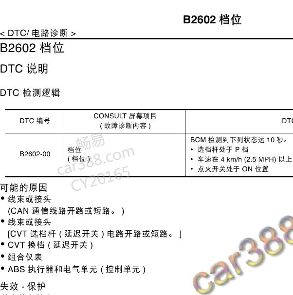 2014年日产奇骏B2602故障码