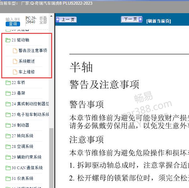 2022-2023年奇瑞汽车-瑞虎8 PLUS-驱动轴手册