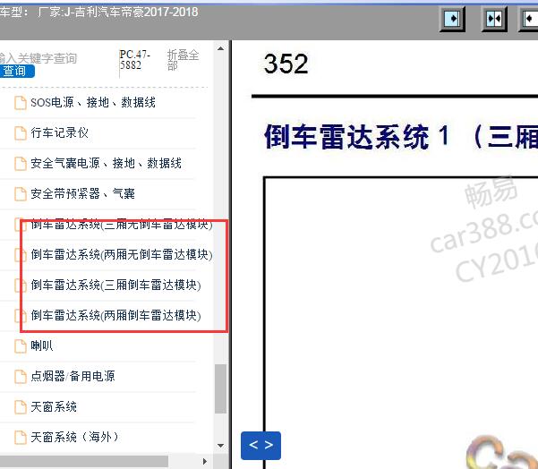 2017-2018年吉利帝豪倒车雷达电路图