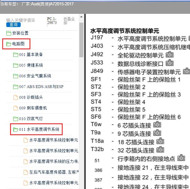 2015-2017年Audi(奥迪)-A7 水平高度电路图