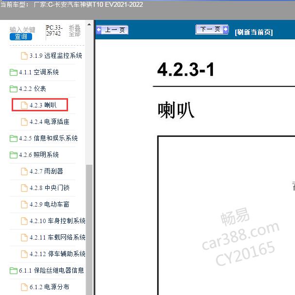 2021-2022年长安汽车神骐T10 EV 喇叭电路图