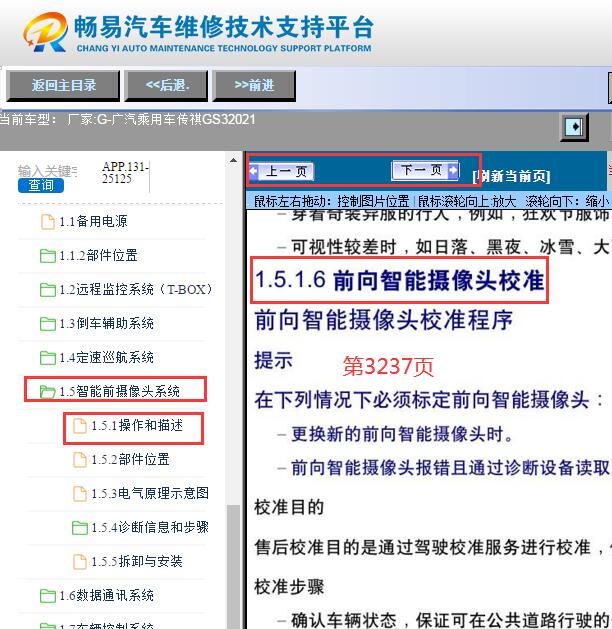 2021年广汽传祺GS3前摄像头校准资料