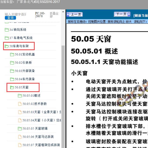 2016-2017年北汽威旺-S50天窗维修手册