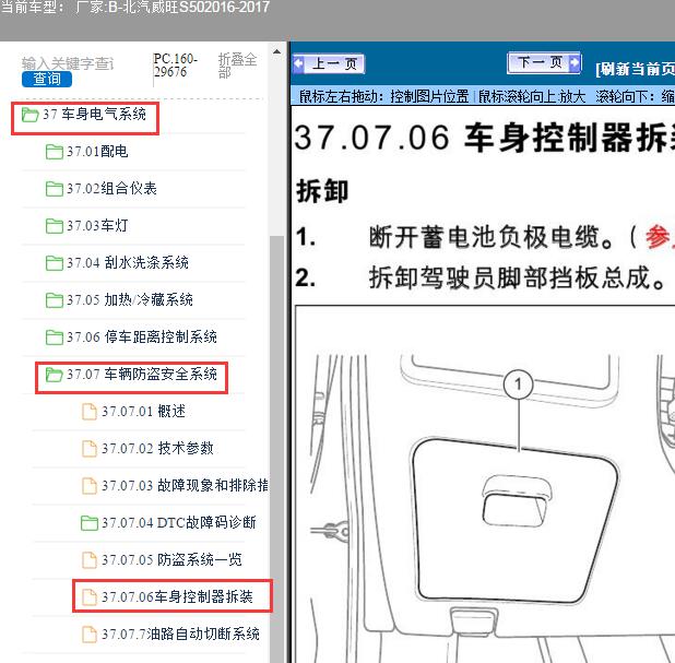 2016-2017年北汽威旺-S50车身电脑拆装