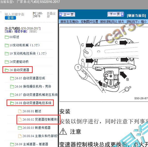 2016-2017年北汽威旺-S50变速器电脑拆装手册