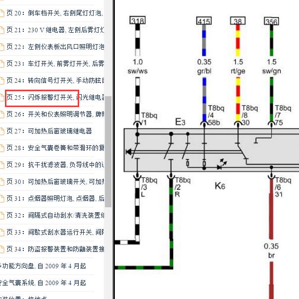 2009-2010年大众帕萨特危险警报灯开关电路图