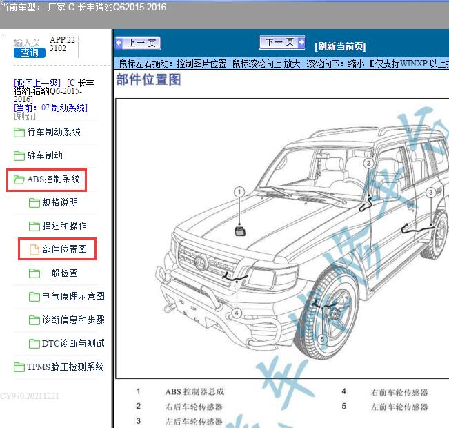 2015年猎豹Q6 ABS部件位置