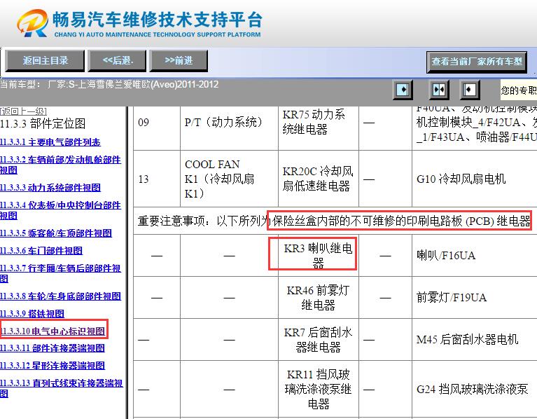2012年雪佛兰爱唯欧喇叭继电器资料