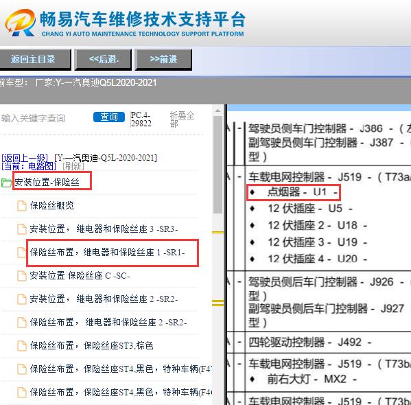 2020-2021年一汽奥迪-Q5L点烟器保险丝位置