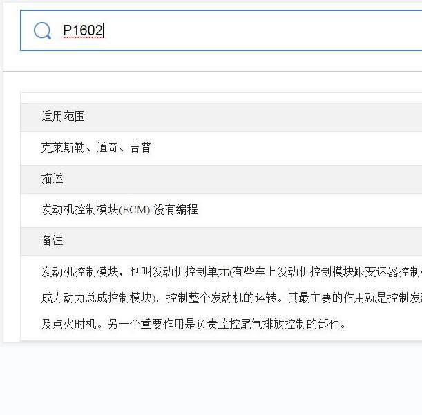 2007年克莱斯勒300C 故障码P1602
