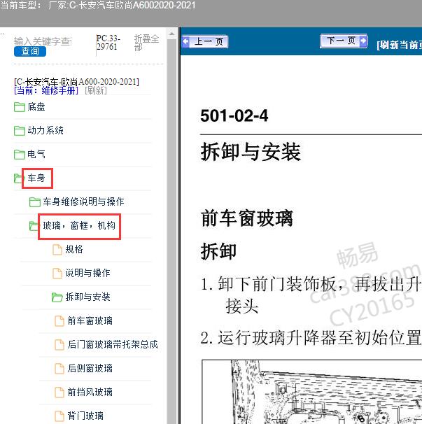 2020-2021年欧尚A600车窗维修手册