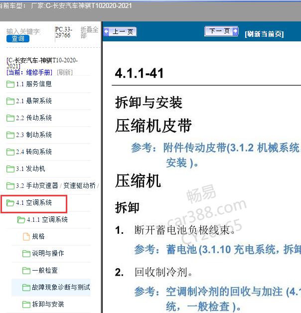 2020-2021年神骐T10空调维修手册