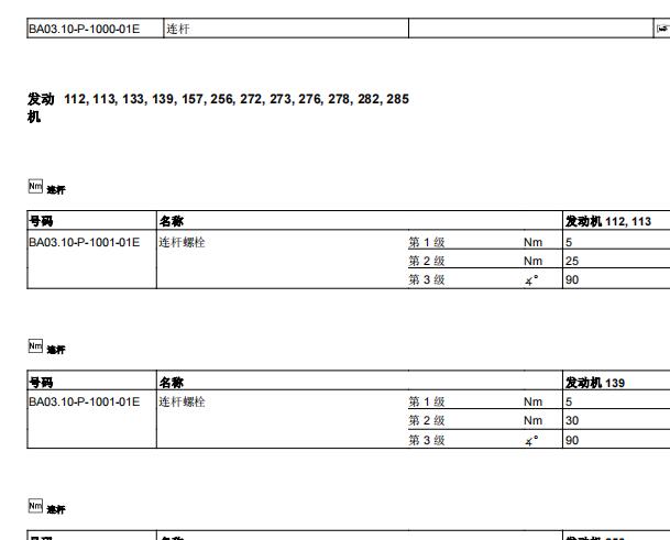 2010年奔驰S300发动机连杆曲轴和缸盖扭矩