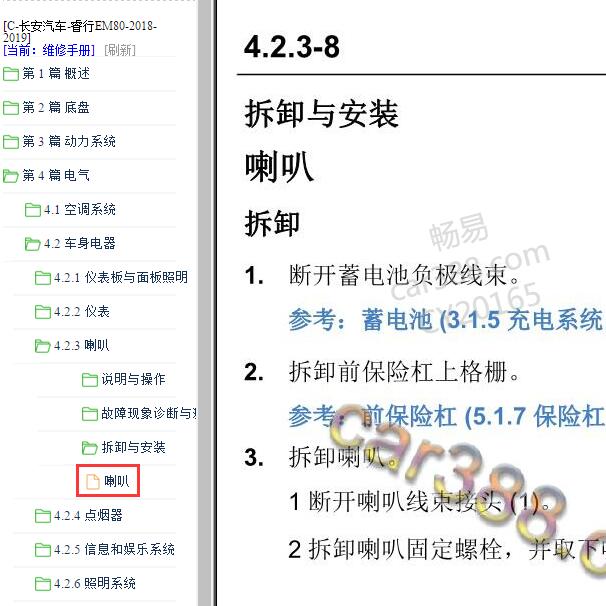 2018-2019年长安睿行EM80喇叭维修手册