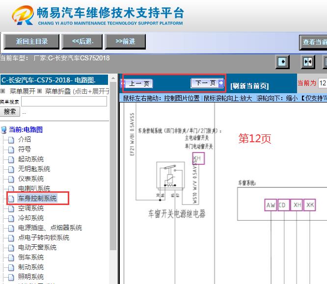 2018年长安CS75车窗电路图