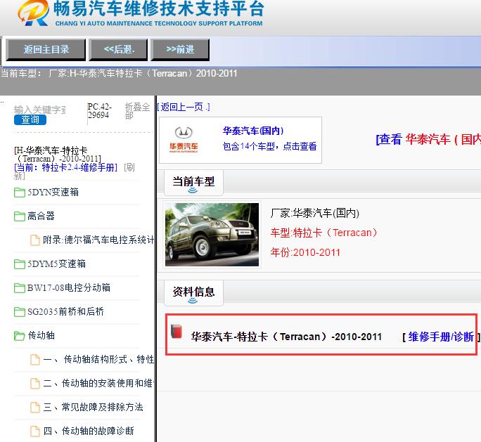 华泰汽车-特拉卡（Terracan）-2010-2011[ 维修手册/诊断 ]
