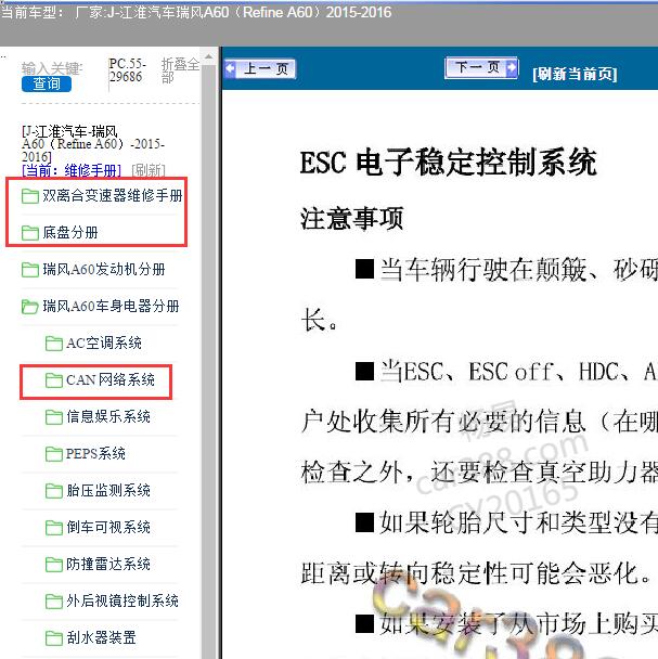 2015-2016年江淮汽车-瑞风A60（Refine A60）变速箱ABS及CAN部分维修手册