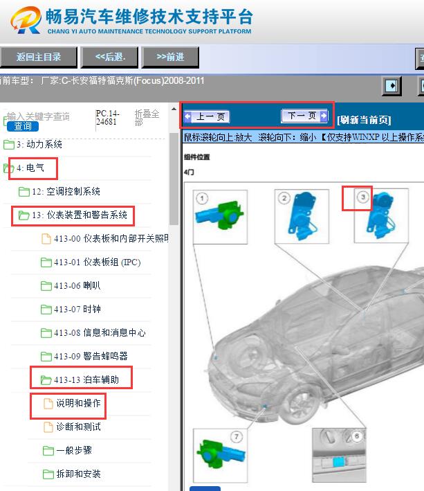 2008-2011年福特福克斯倒车雷达蜂鸣器位置