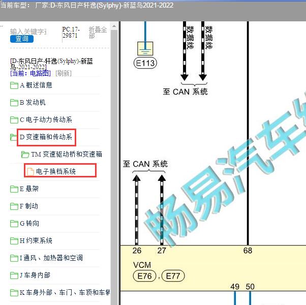 2021-2022年东风日产轩逸（Sylphy）新蓝鸟变速箱电路图