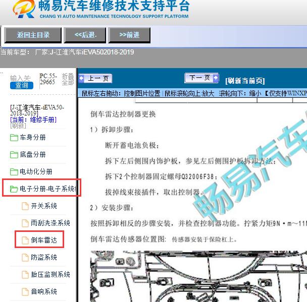 2018-2019年江淮汽车-iEVA50倒车雷达维修手册