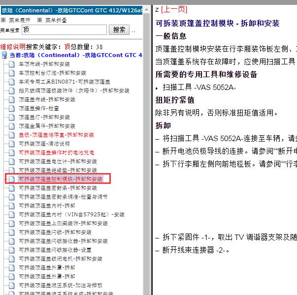 2010年宾利欧陆顶棚控制模块拆装