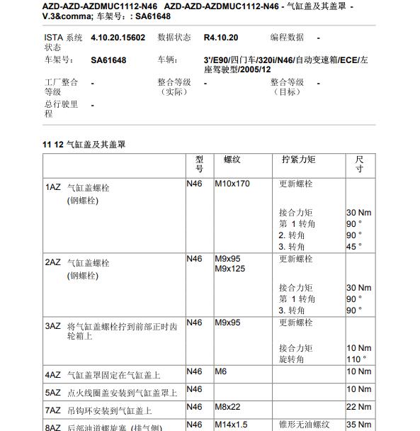 2005年宝马320 N46发动机缸盖扭矩