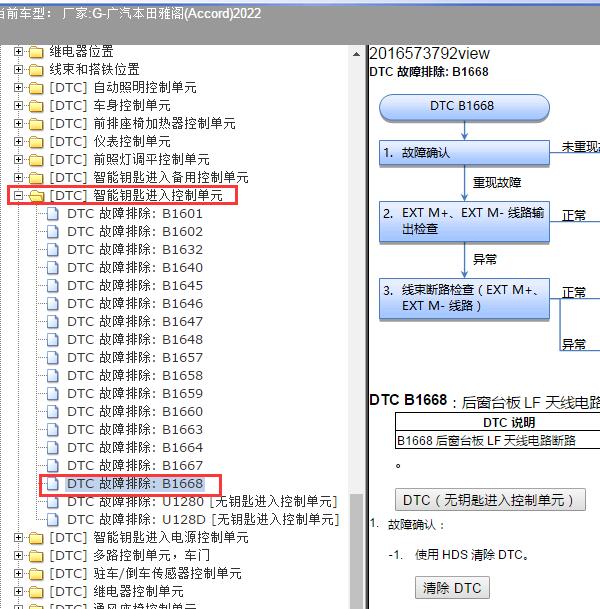 2022广汽本田雅阁(Accord)车身电脑B1668故障