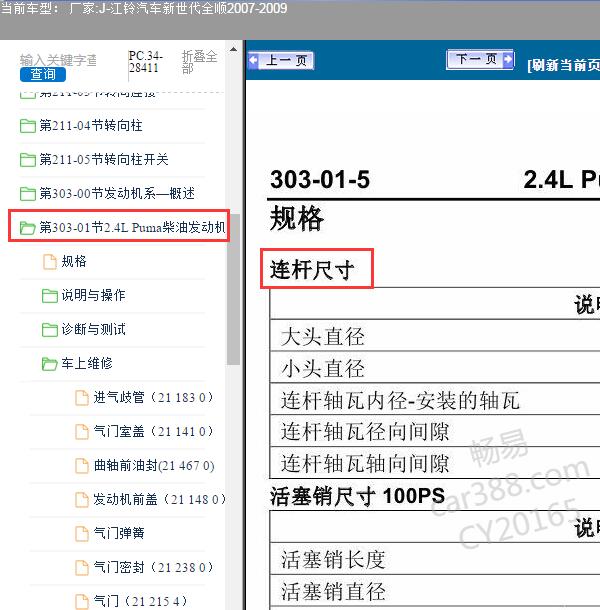 2007-2009年江铃新世代全顺2.4柴油发动机连杆维修手册