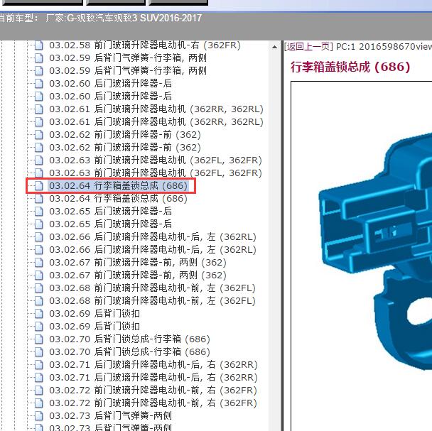 2016-2017观致汽车观致3 SUV686代码含义