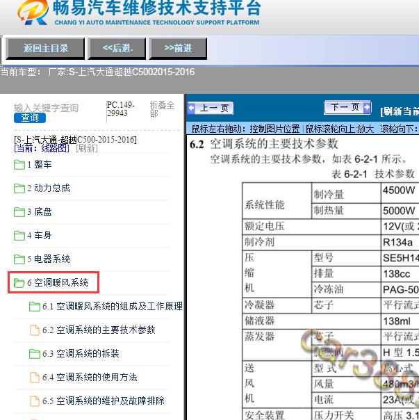 2015-2016年上汽大通-超越C500空调维修手册