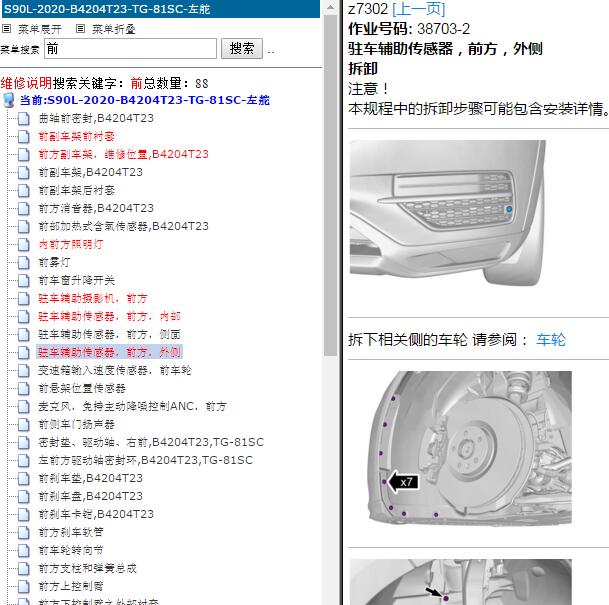 2020年沃尔沃S90 车前维修手册
