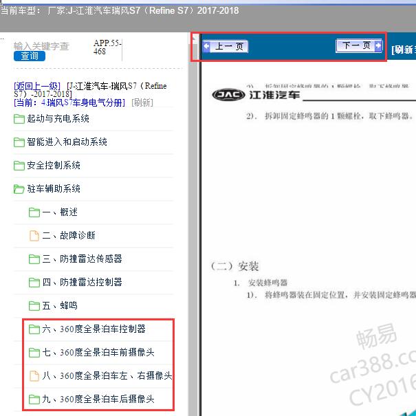 18年江淮瑞风S7 360全景影像安装位置
