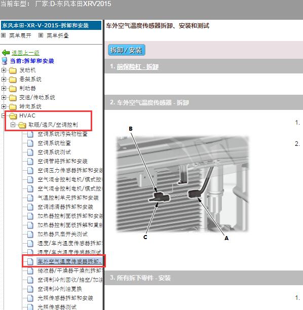 2015年本田XRV车外温度传感器位置及拆装资料