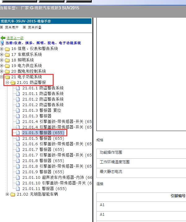 2015年观致汽车-观致3 SUV防盗电脑针脚
