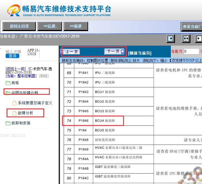 2017-2018年长安逸动EV P1846故障码资料