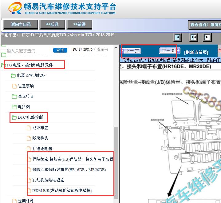 2018-2019年日产启辰T70保险丝继电器资料