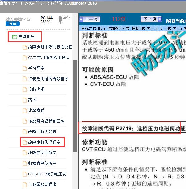 2018年广汽三菱欧蓝德故障码P2719维修手册