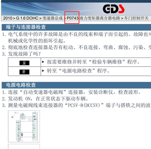 2010年现代悦动P0743故障码资料