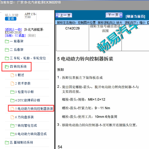 2018年北汽新能源EX360方向机电脑位置