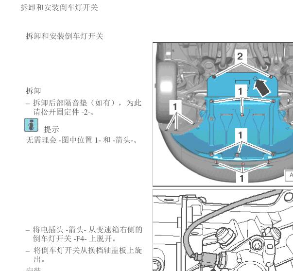 奥迪A6倒车开关拆装