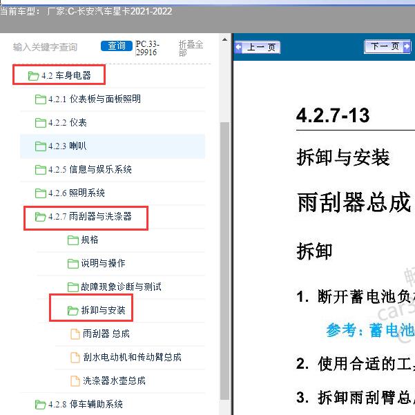 2021-2022年长安汽车-星卡雨刮拆装