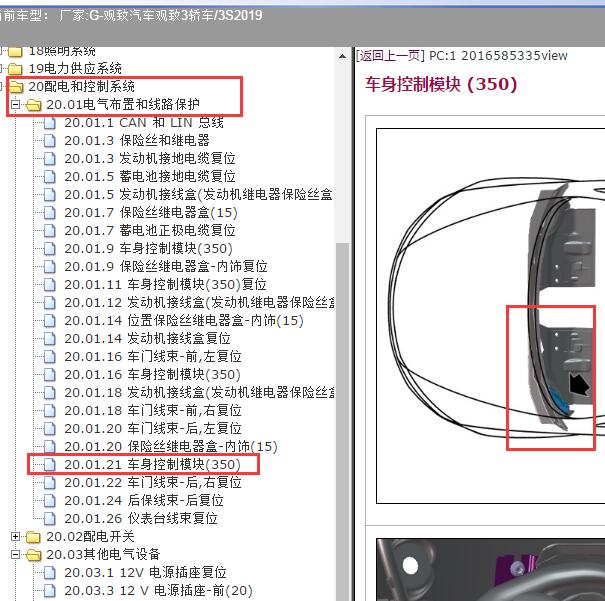 2019年观致汽车-观致3轿车/3S车身控制模块位置