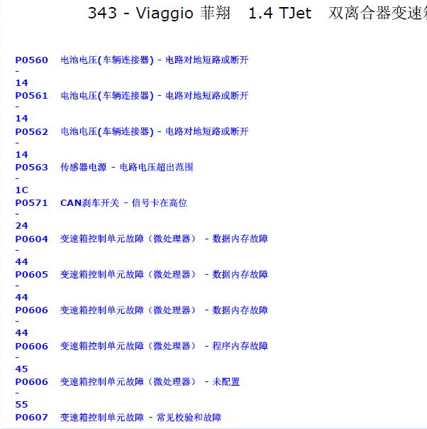 2012年菲亚特菲翔故障码诊断