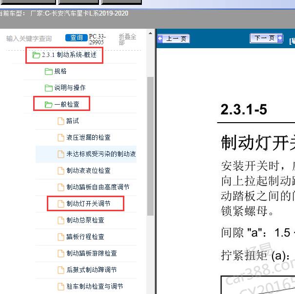 2019-2020年长安汽车-星卡L系制动灯开关调节