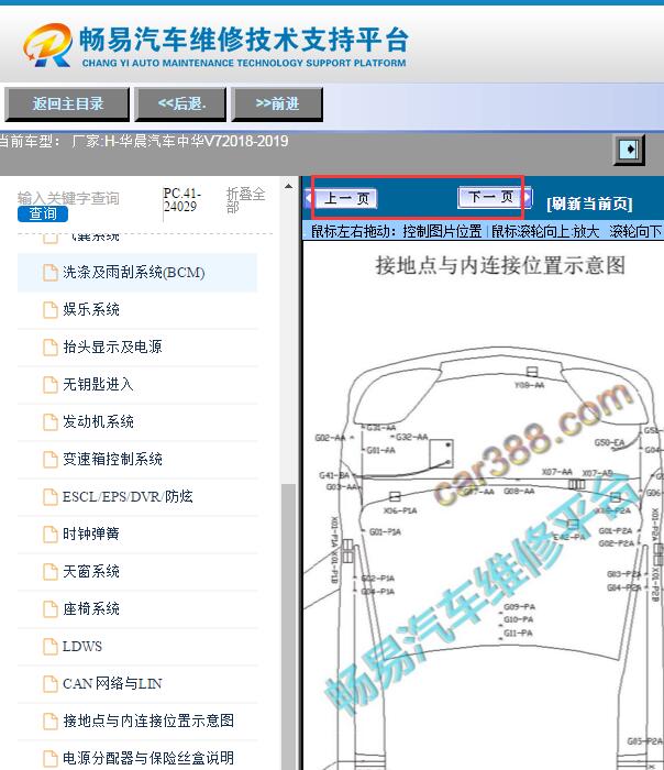 2018-2019年中华V7维修资料