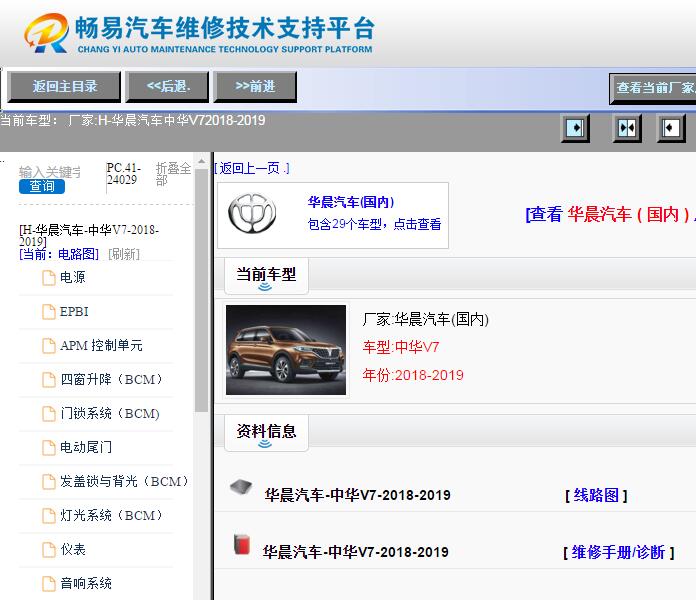 2018-2019年中华V7维修资料