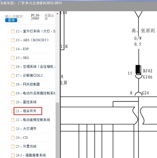 2012-2013年比亚迪速锐组合开关电路图