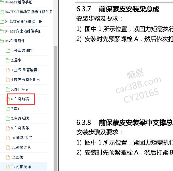 2018-2019年捷途X70 车身前端维修手册