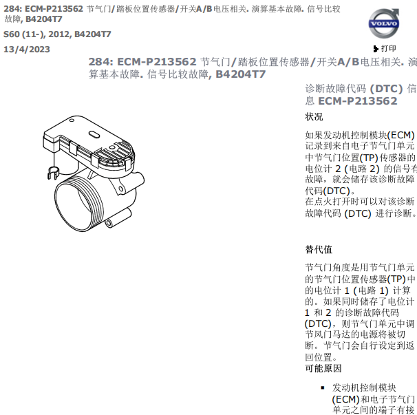 2012年沃尔沃S60故障码P213562维修手册