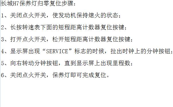 长城哈弗H7保养归零资料